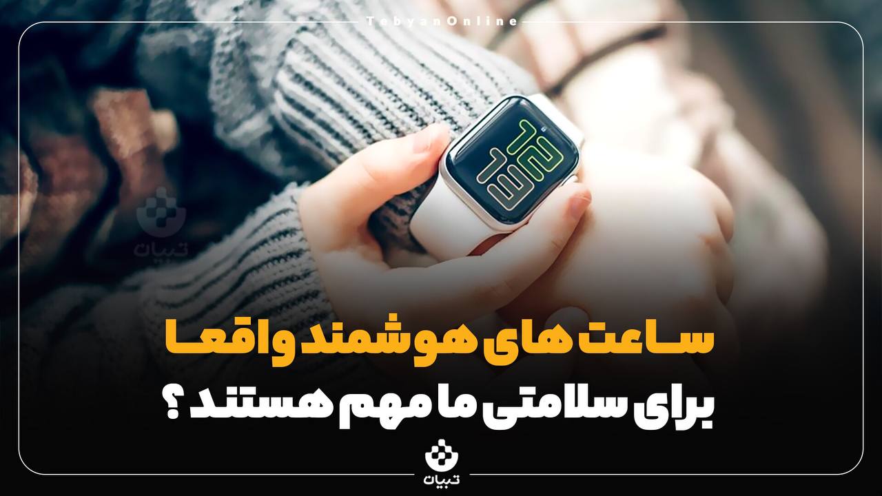ساعت‌های هوشمند واقعا برای سلامتی ما مهم هستند؟