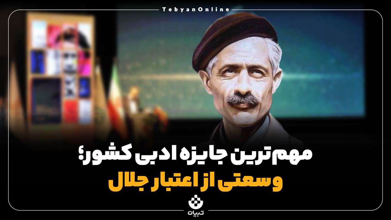 مهمترین جایزه ادبی کشور؛ وسعتی از اعتبار جلال مهمترین جایزه ادبی کشور؛ وسعتی از اعتبار جلال