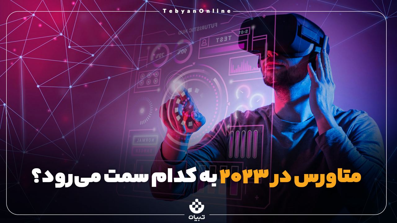 متاورس در سال ۲۰۲۳ به کدام سمت می‌رود؟
