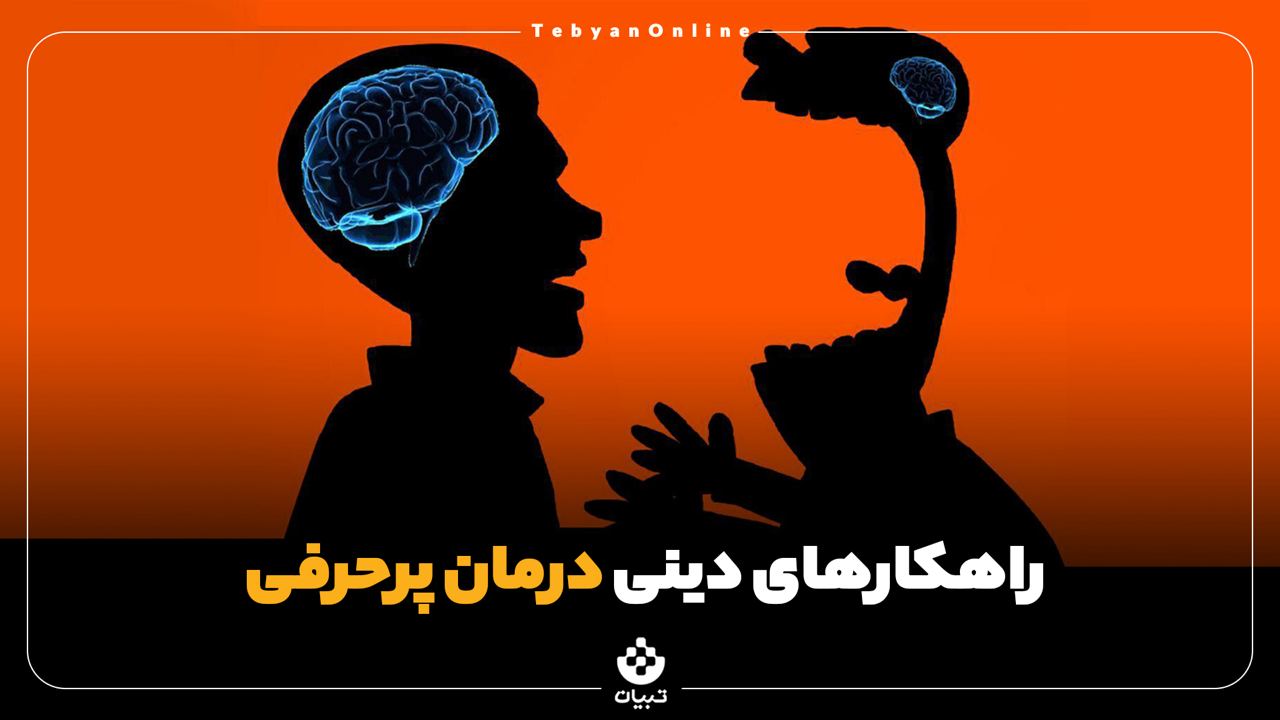 راهکارهای دینی درمان پرحرفی