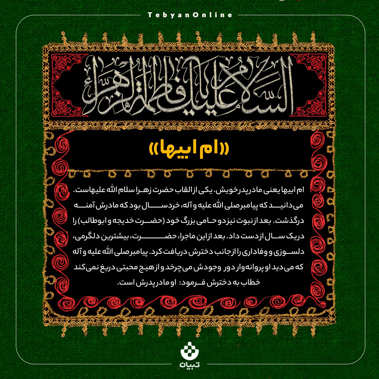معنی لقب ام‌ابیها حضرت زهرا سلام‌الله‌علیها چیست؟