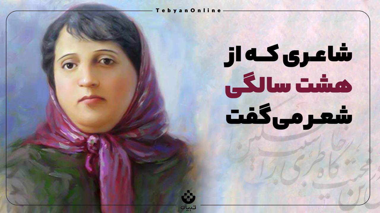 شاعری که از هشت سالگی شعر می‌گفت