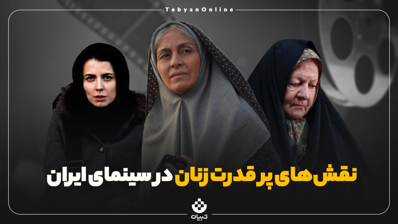 نقش‌های پر قدرت زنان در سینمای ایران