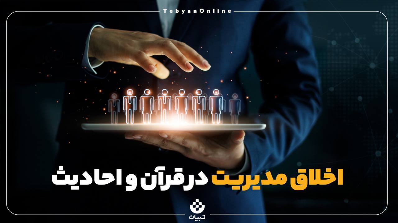 اخلاق مدیریت در قرآن و احادیث