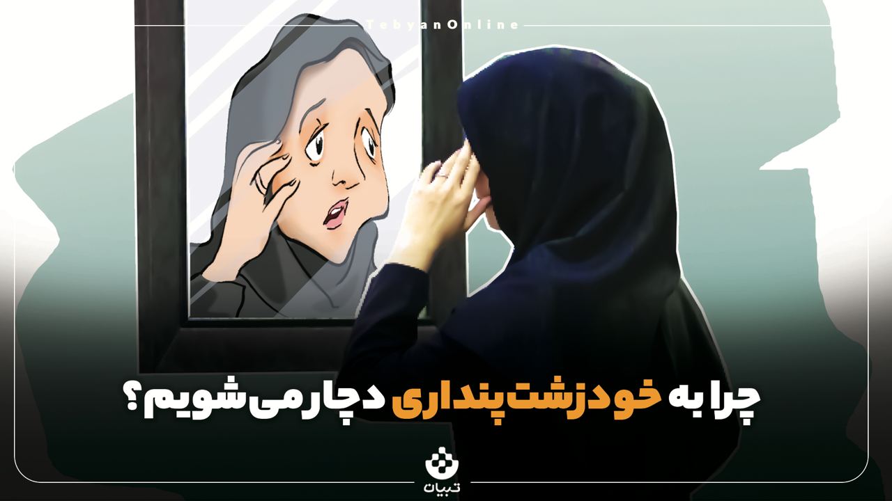 چرا به خودزشت‌پنداری دچار می‌شویم؟