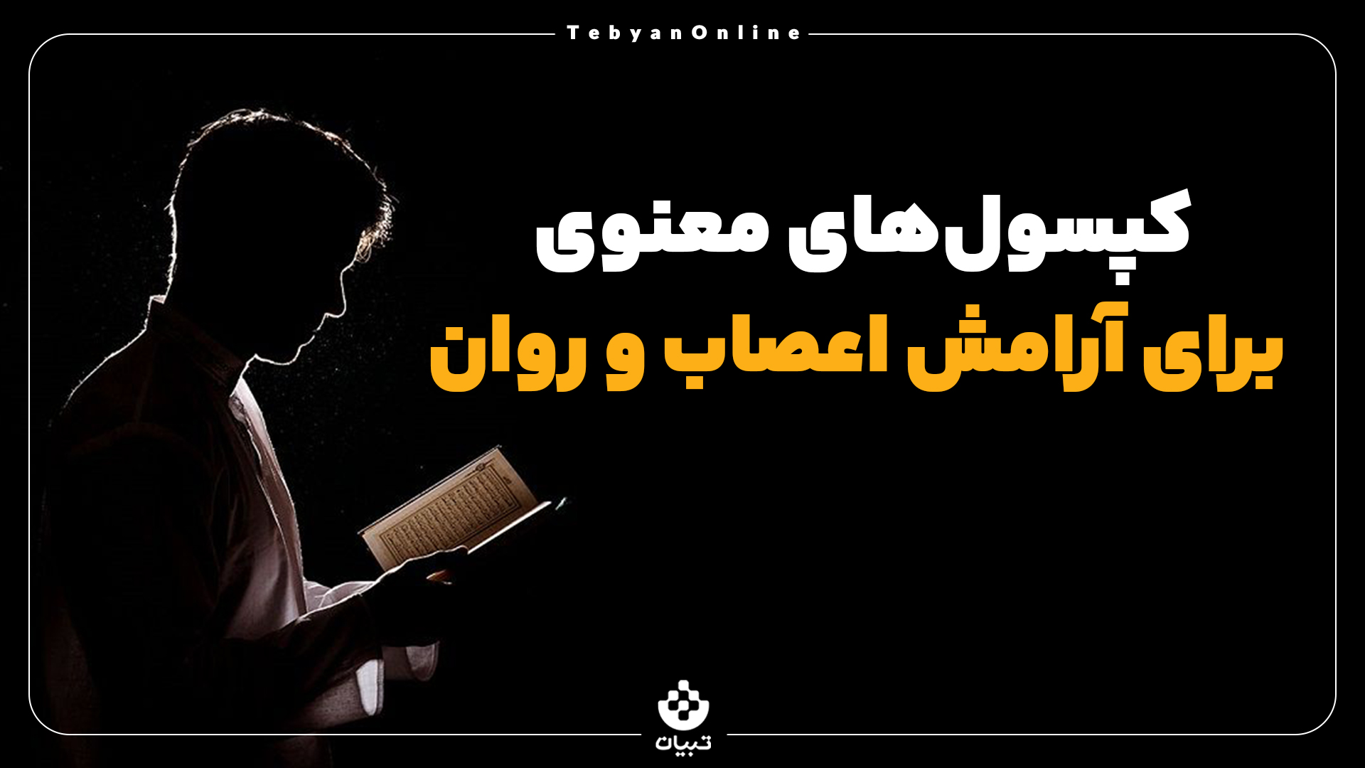 کپسول‌های معنوی برای آرامش اعصاب و روان