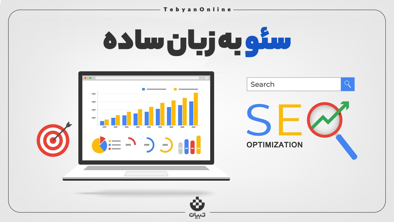 سئو به زبان ساده یعنی چه؟