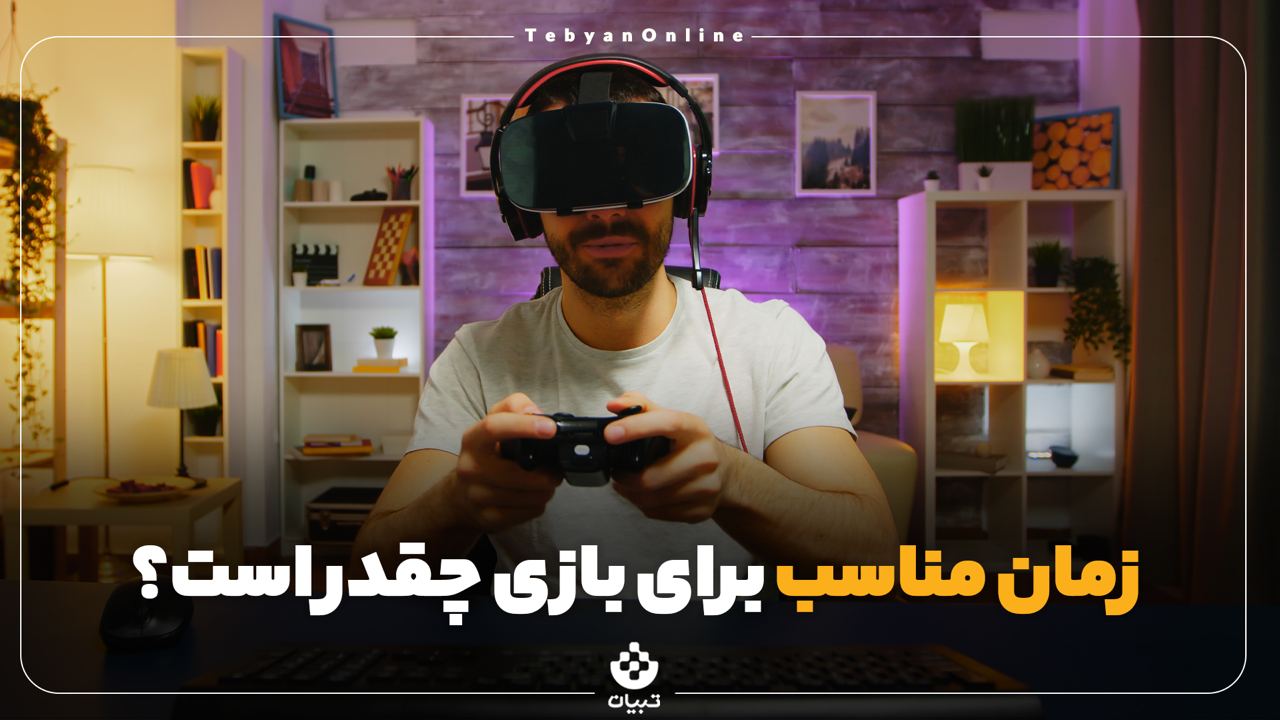 زمان مناسب برای بازی‌ها چقدر است؟