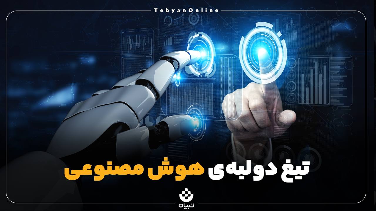 تیغ دولبه‌ی هوش مصنوعی