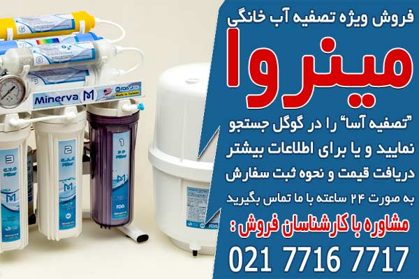 فروش ویژه دستگاه تصفیه آب خانگی تایوانی در تصفیه آسا