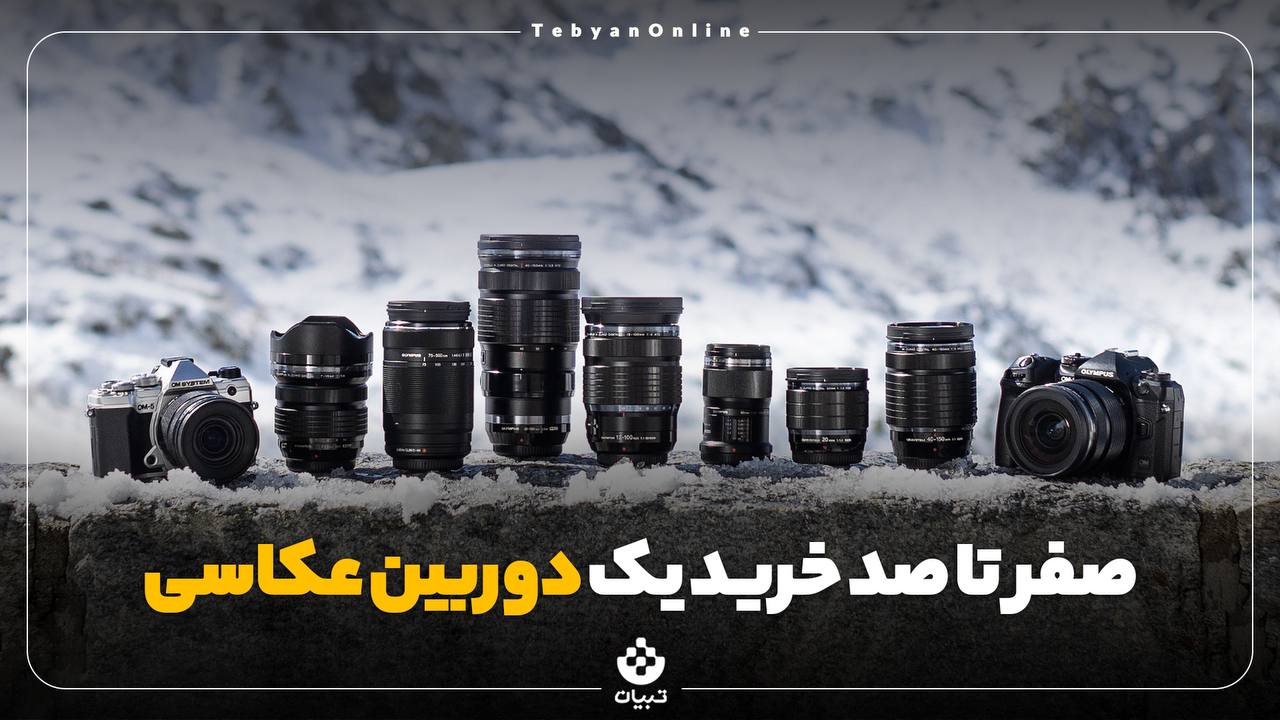 صفر تا صد خرید یک دوربین عکاسی