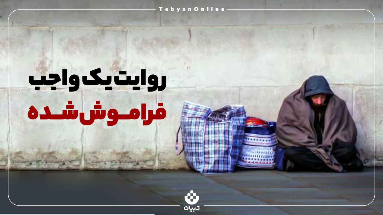 روایت یک واجب فراموش‌شده
