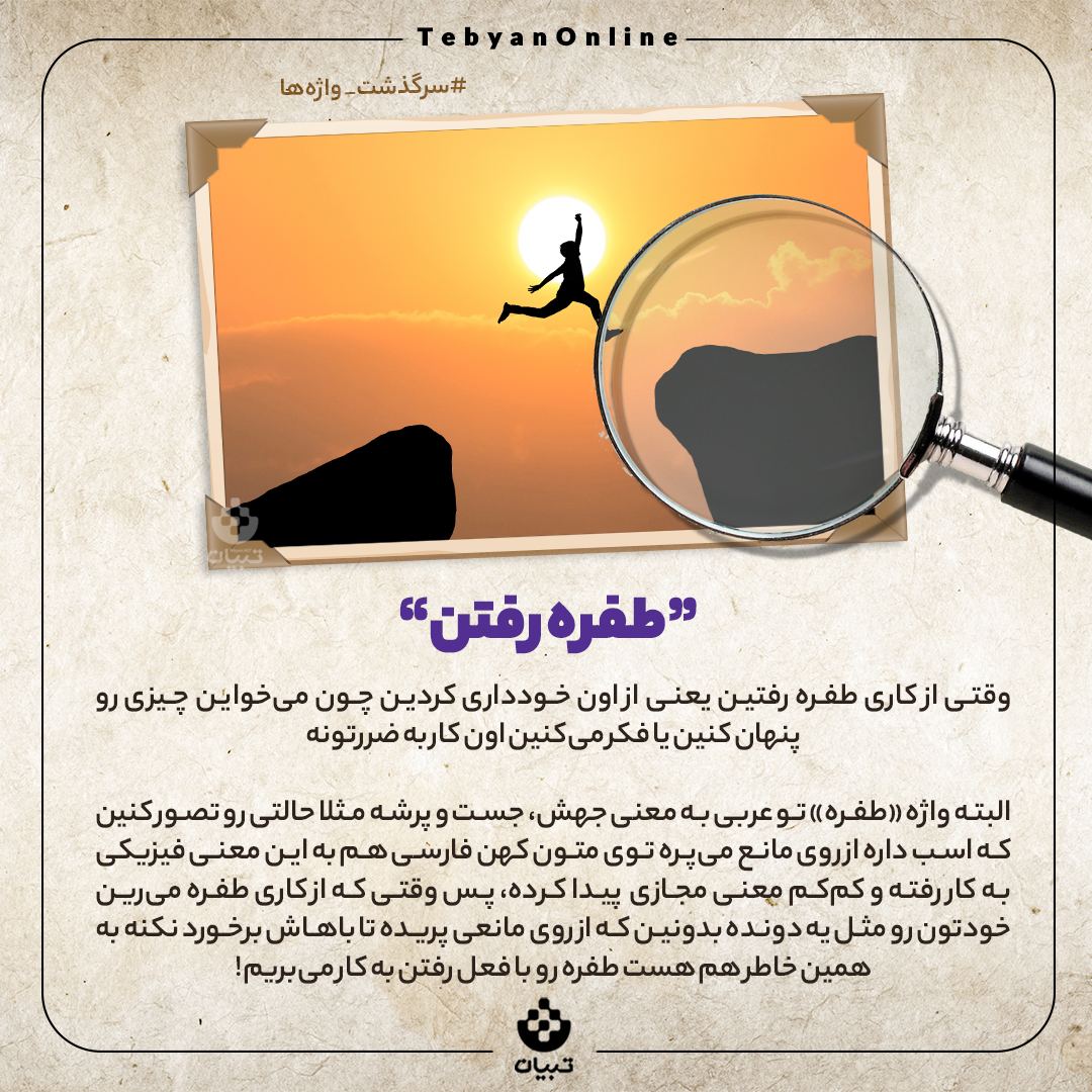 سرگذشت واژه «طفره رفتن» چیست؟