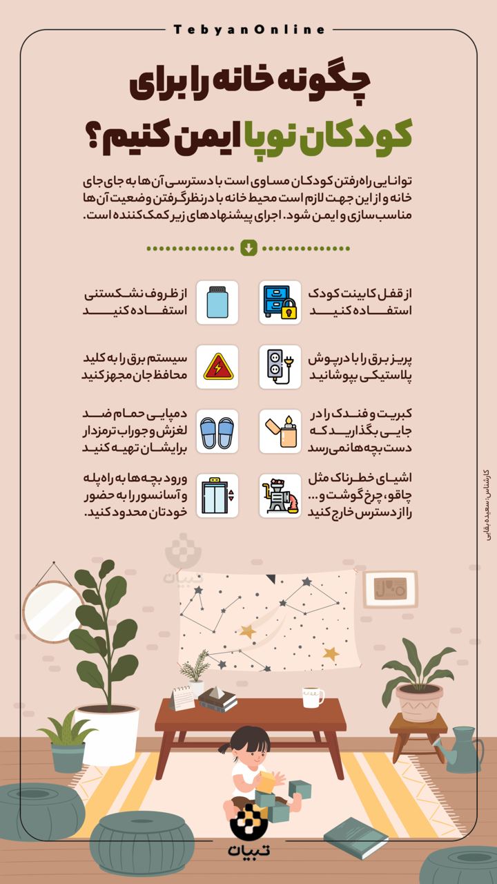 چگونه خانه را برای کودکان نوپا ایمن کنیم؟
