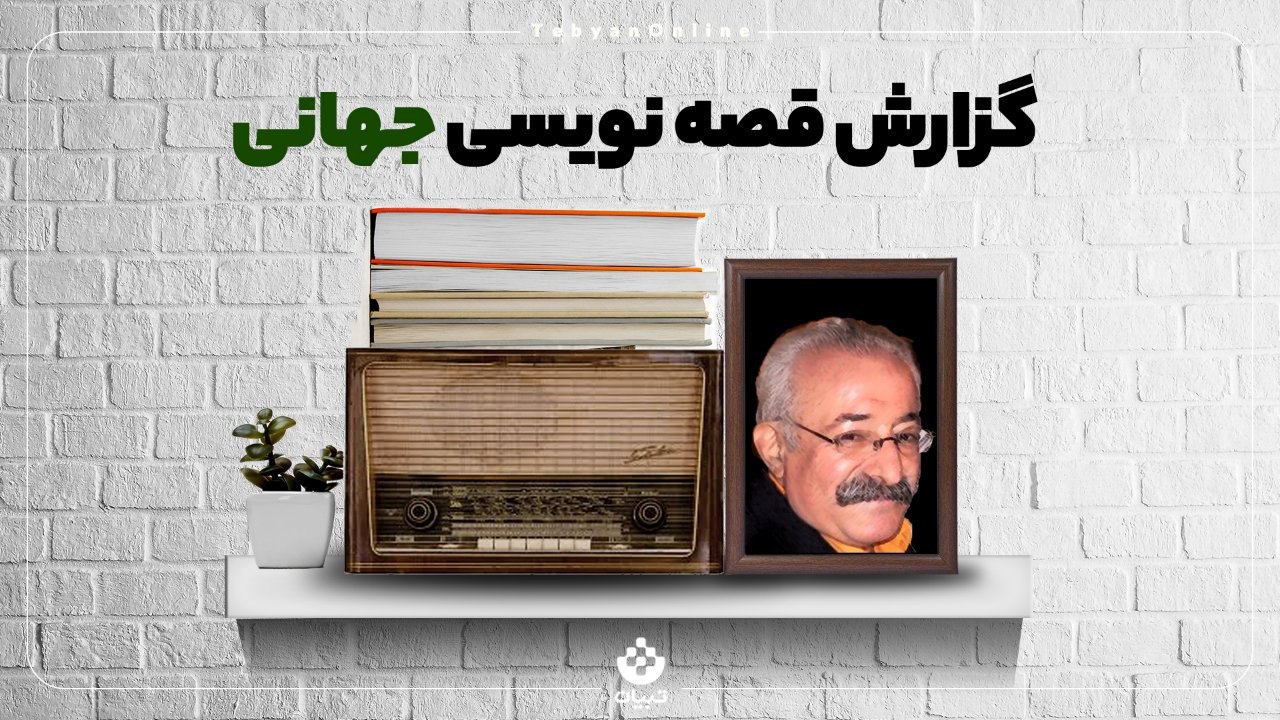 با قصه‌ها، غصه ما به سر رسید!