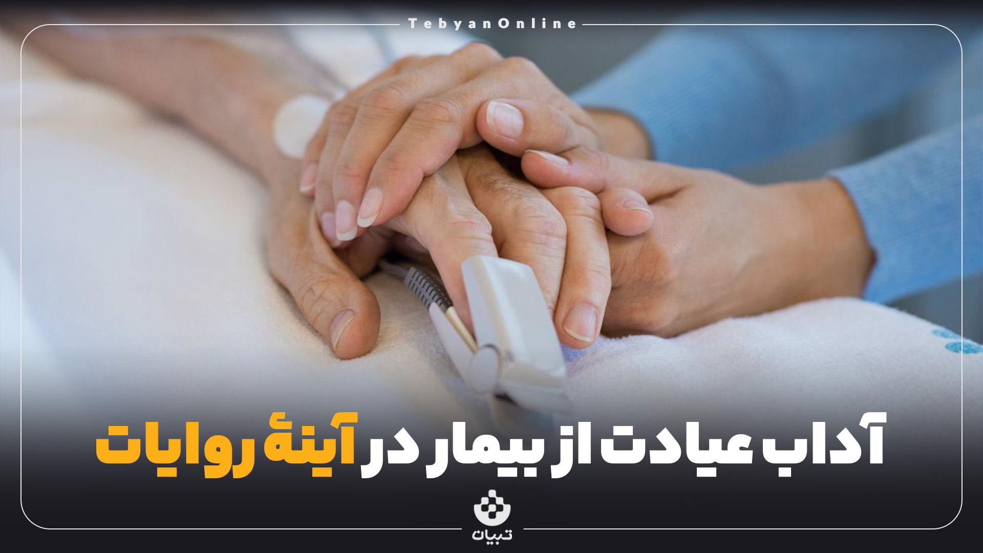 آداب عیادت از بیمار در آینۀ روایات