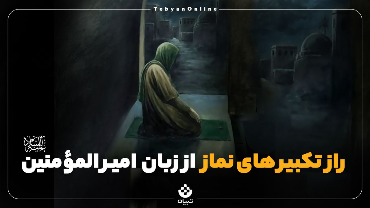 راز تکبیرهای نماز از زبان امیرالمؤمنین علیه السلام