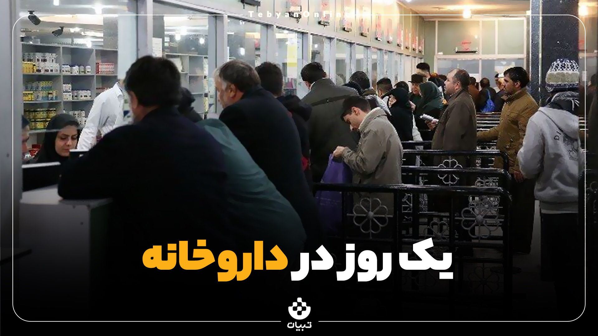 یک روز در داروخانه