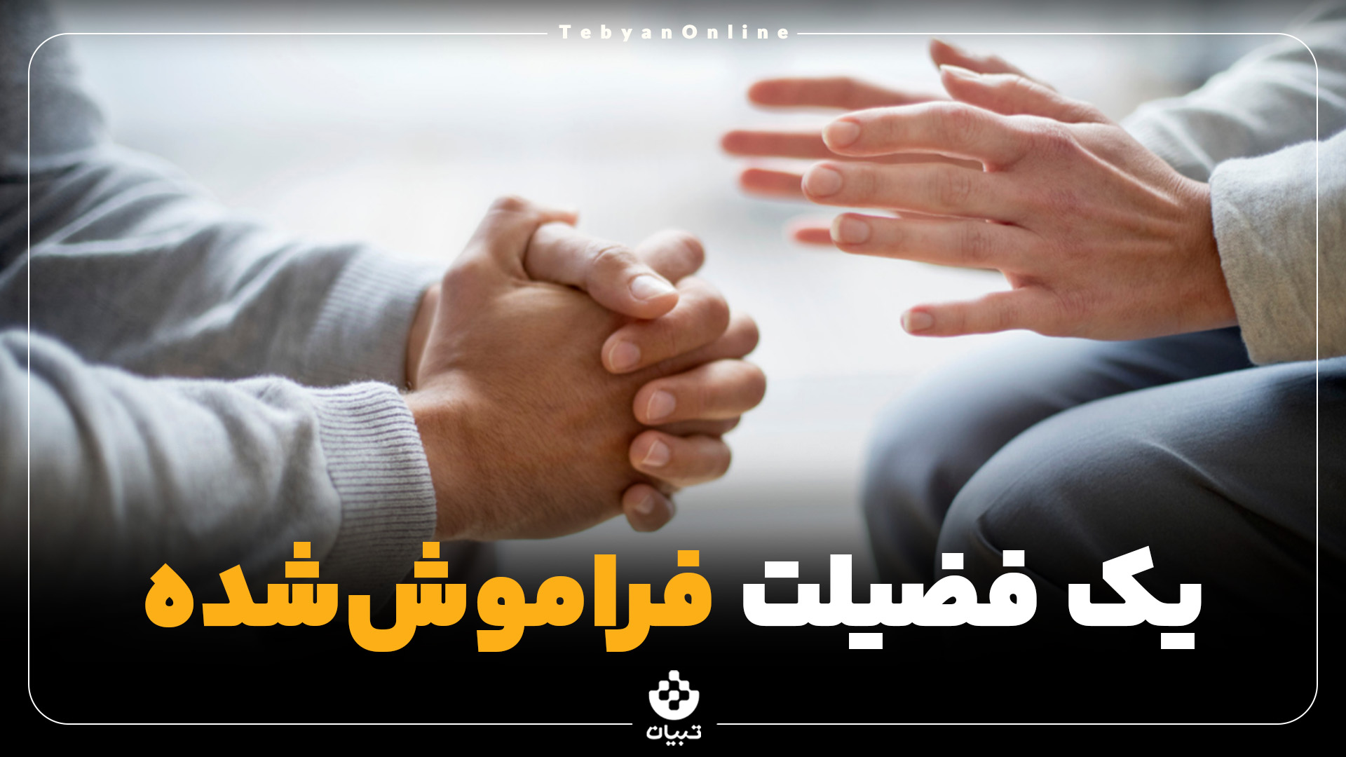 یک فضیلت فراموش‌شده