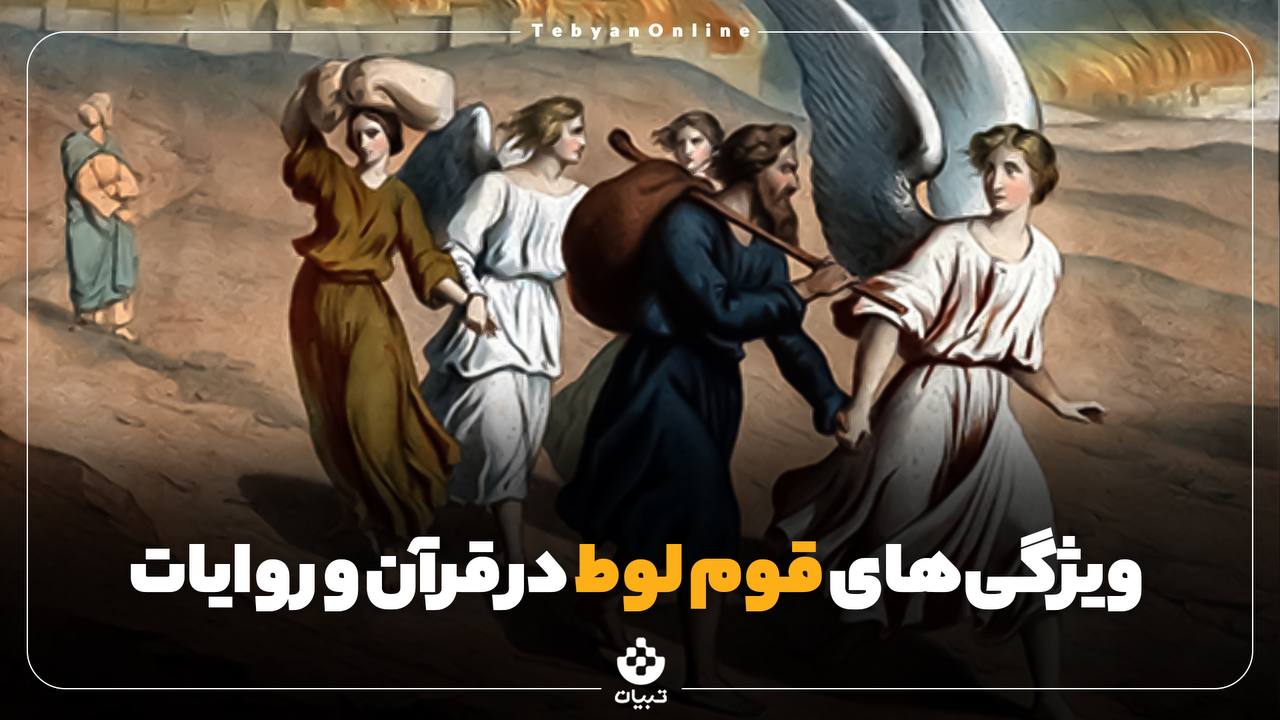 ویژگیهای قوم لوط در قرآن و روایات ویژگیهای قوم لوط در قرآن و روایات