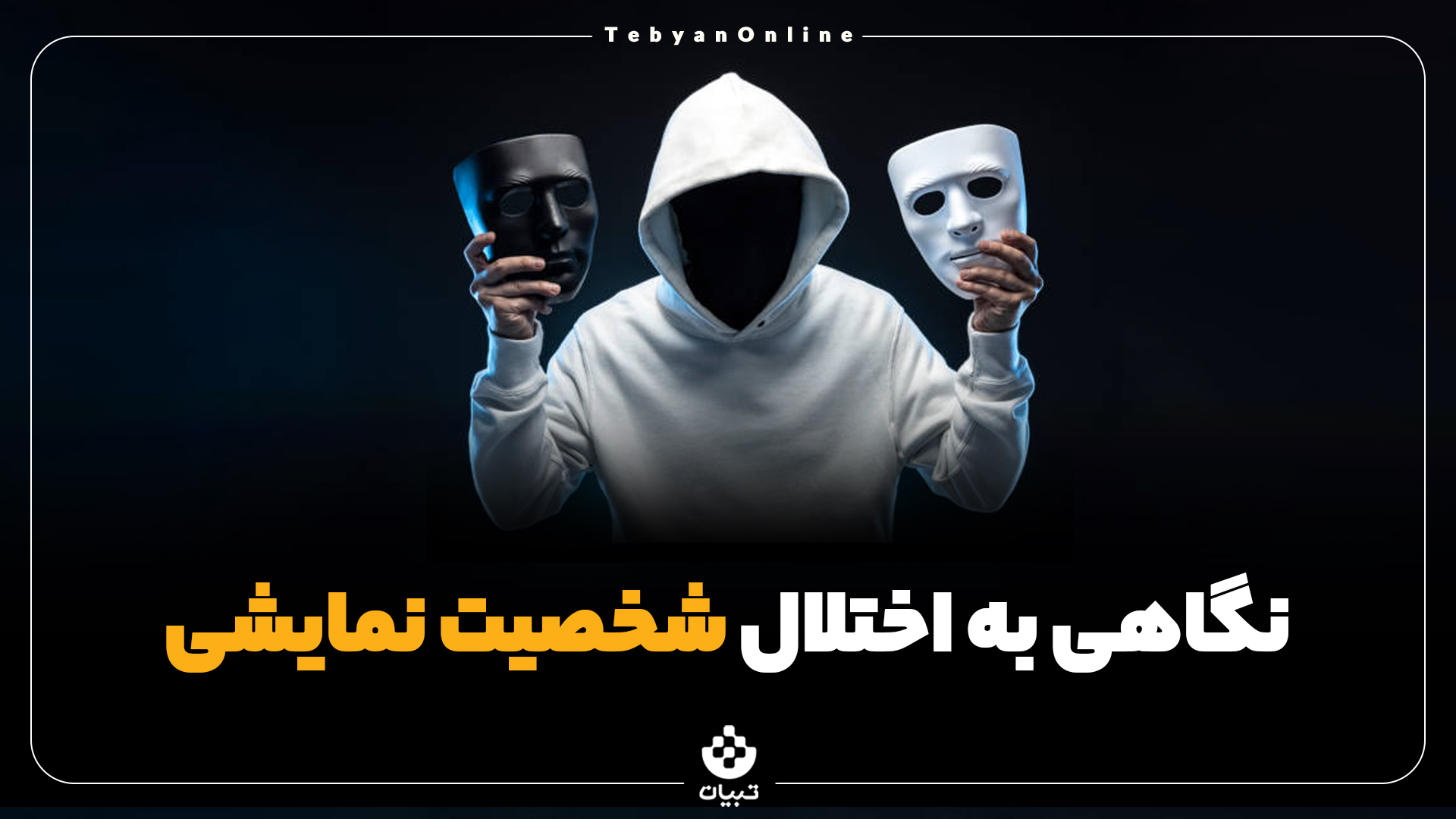 نگاهی به اختلال شخصیت نمایشی