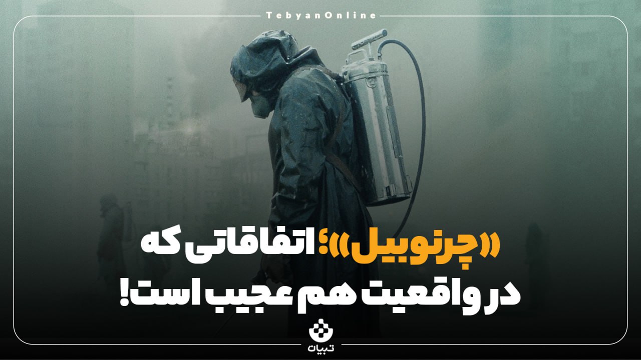 «چرنوبیل»؛ اتفاقاتی که در واقعیت هم عجیب است!