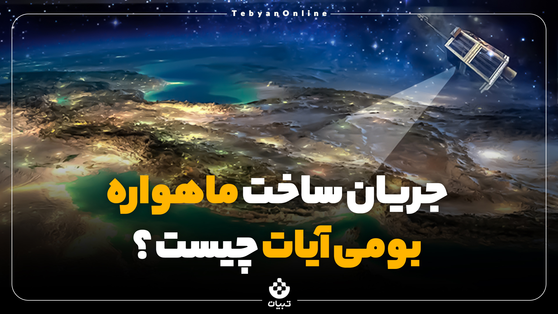 جریان ساخت ماهواره بومی آیات چیست؟