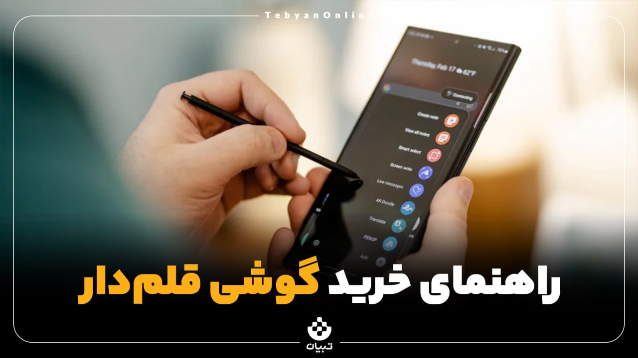 راهنمای خرید گوشی قلم‌دار