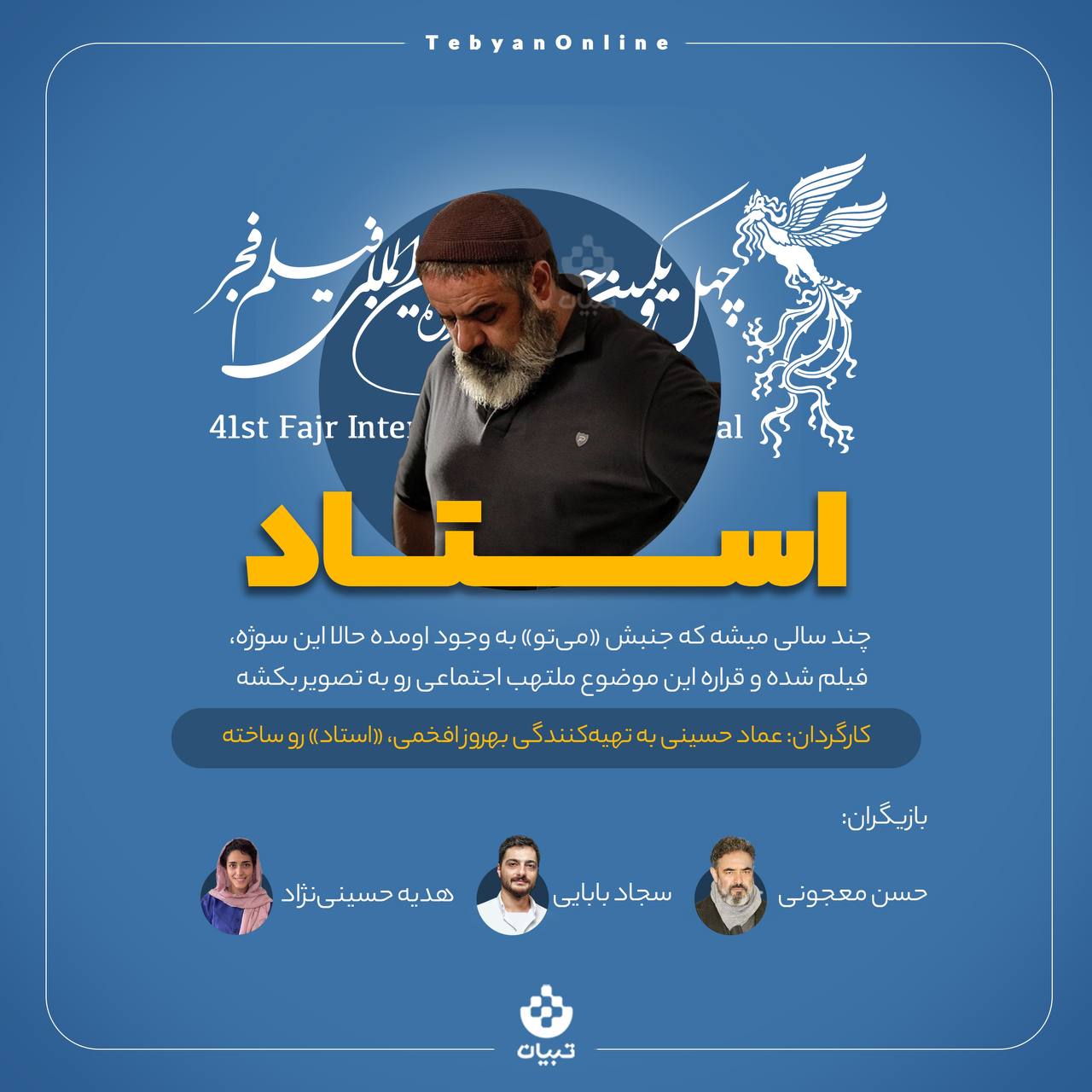 معرفی فیلم‌های جشنواره فجر؛ استاد 