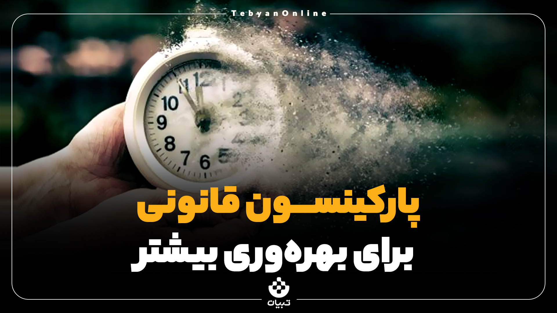 پارکینسون؛ قانونی برای بهره‌وری بیشتر