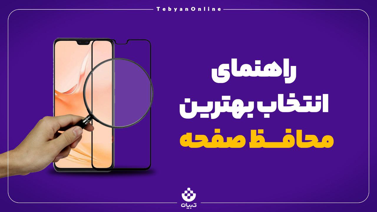 راهنمای انتخاب بهترین گلس محافظ صفحه