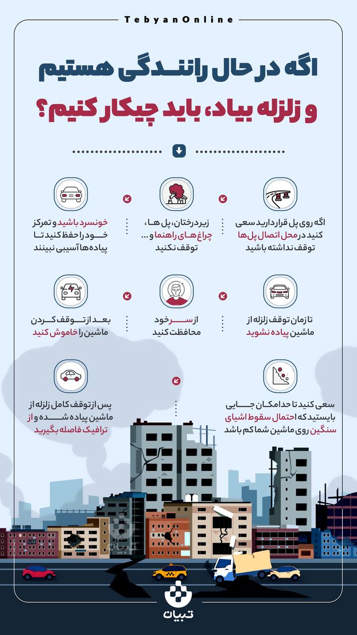 اگر زمان رانندگی زلزله آمد، چه کنیم؟