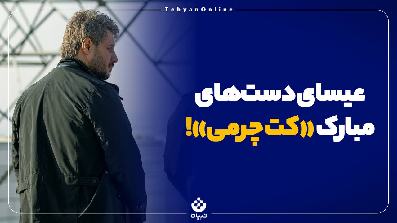 عیسای دست‌های مبارک «کت چرمی»! 