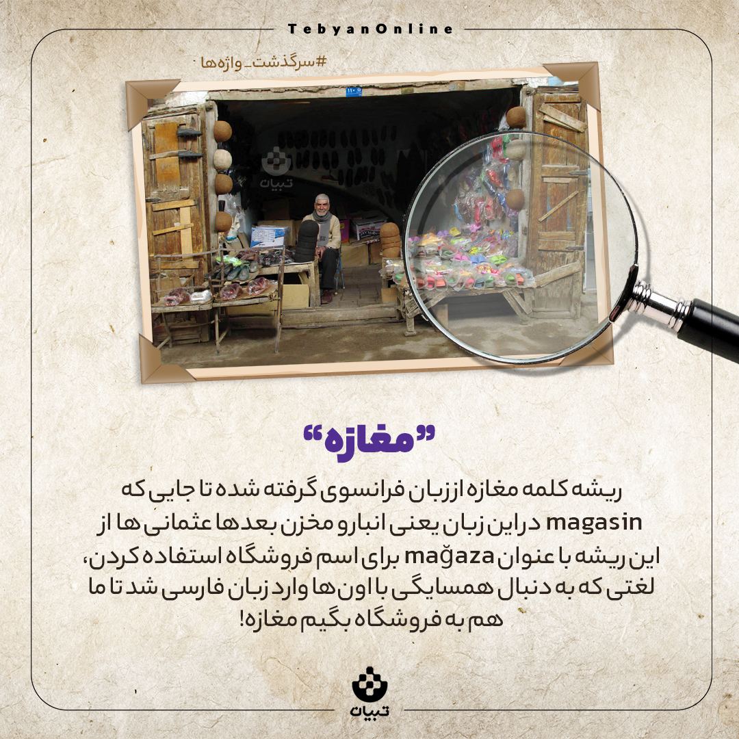 با سرگذشت واژه مغازه آشنا شوید