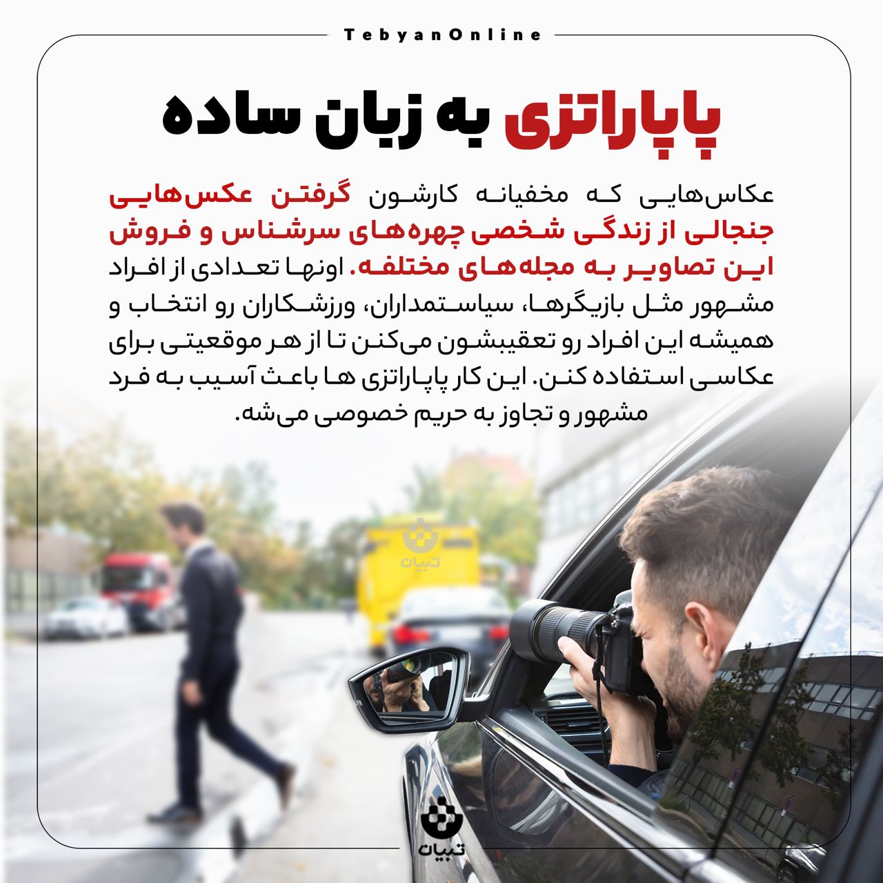 پاپاراتزی به زبان ساده!