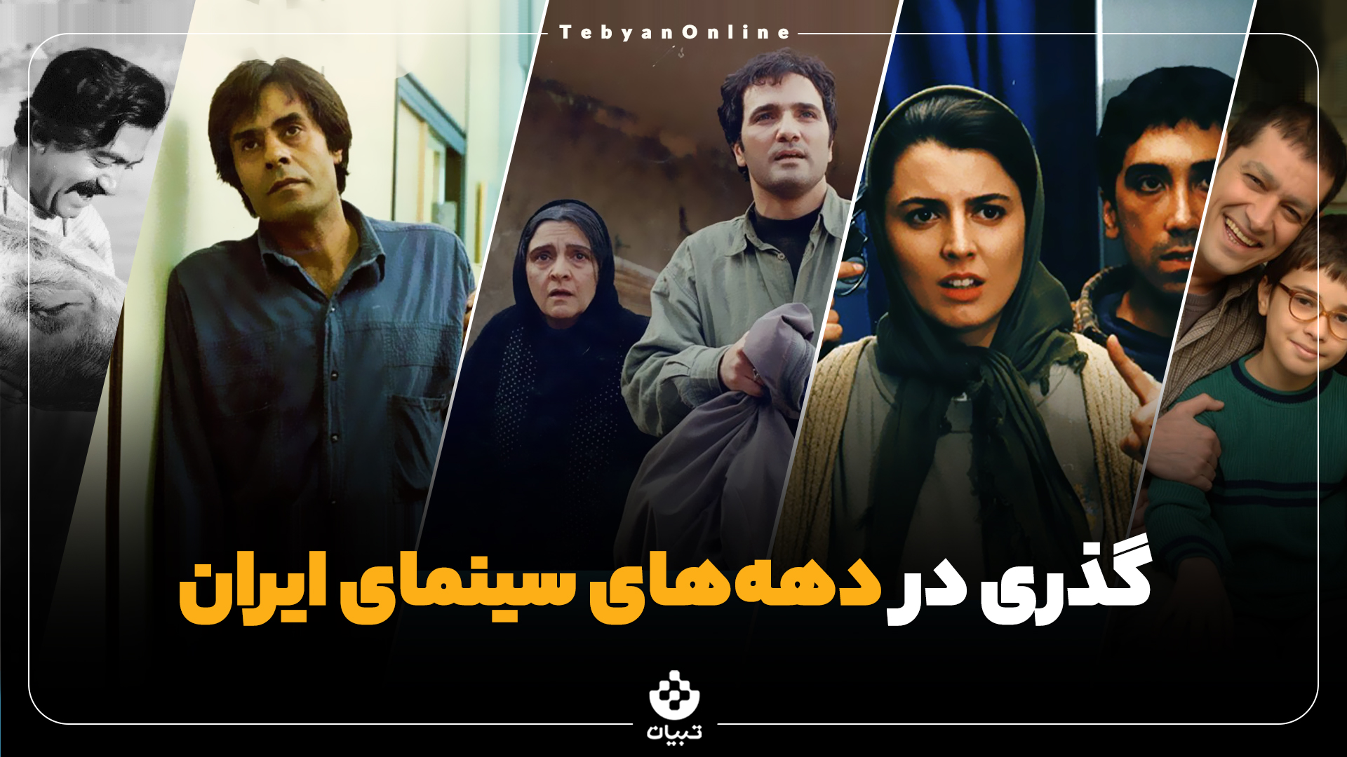 گذری در دهه‌های سینمای ایران
