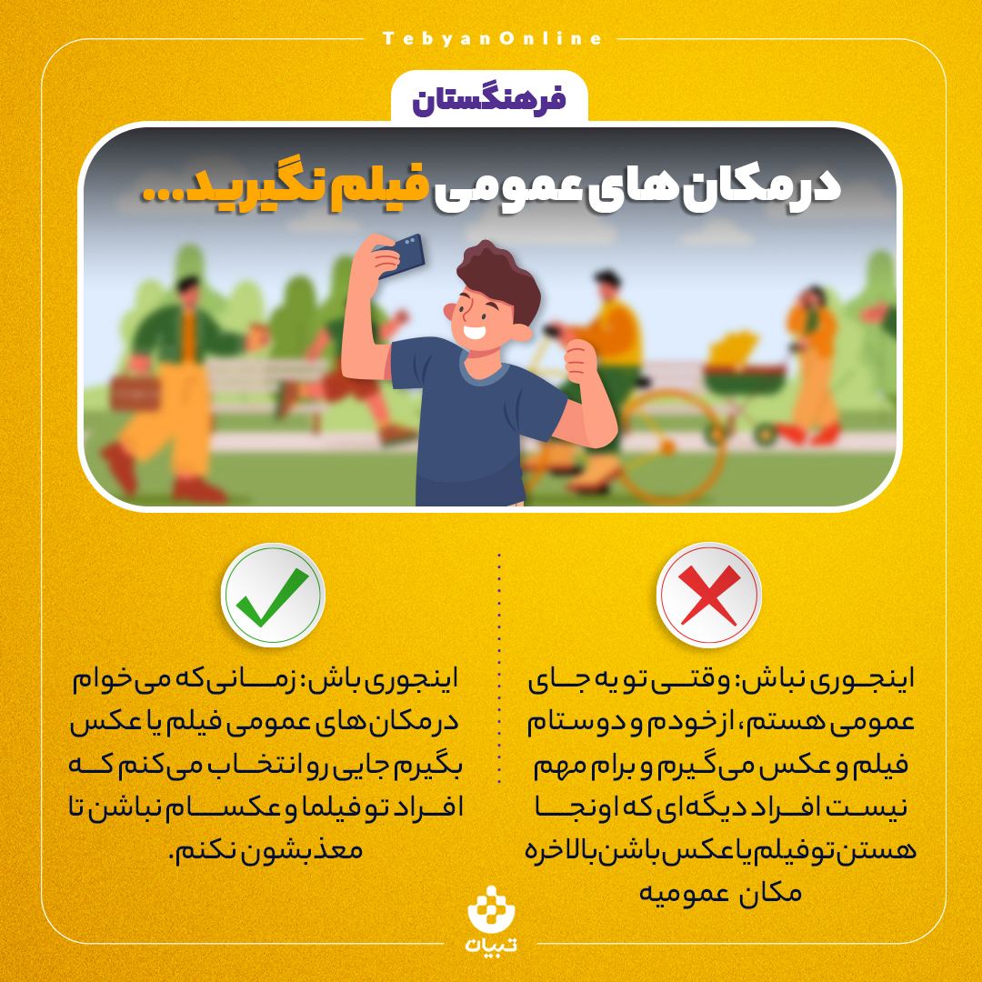 در مکان‌های عمومی فیلم نگیرید...
