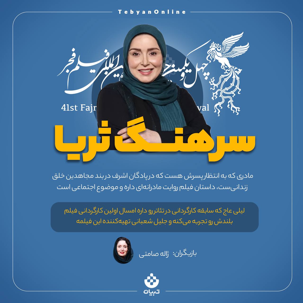 معرفی فیلم‌های جشنواره فجر؛ سرهنگ ثریا