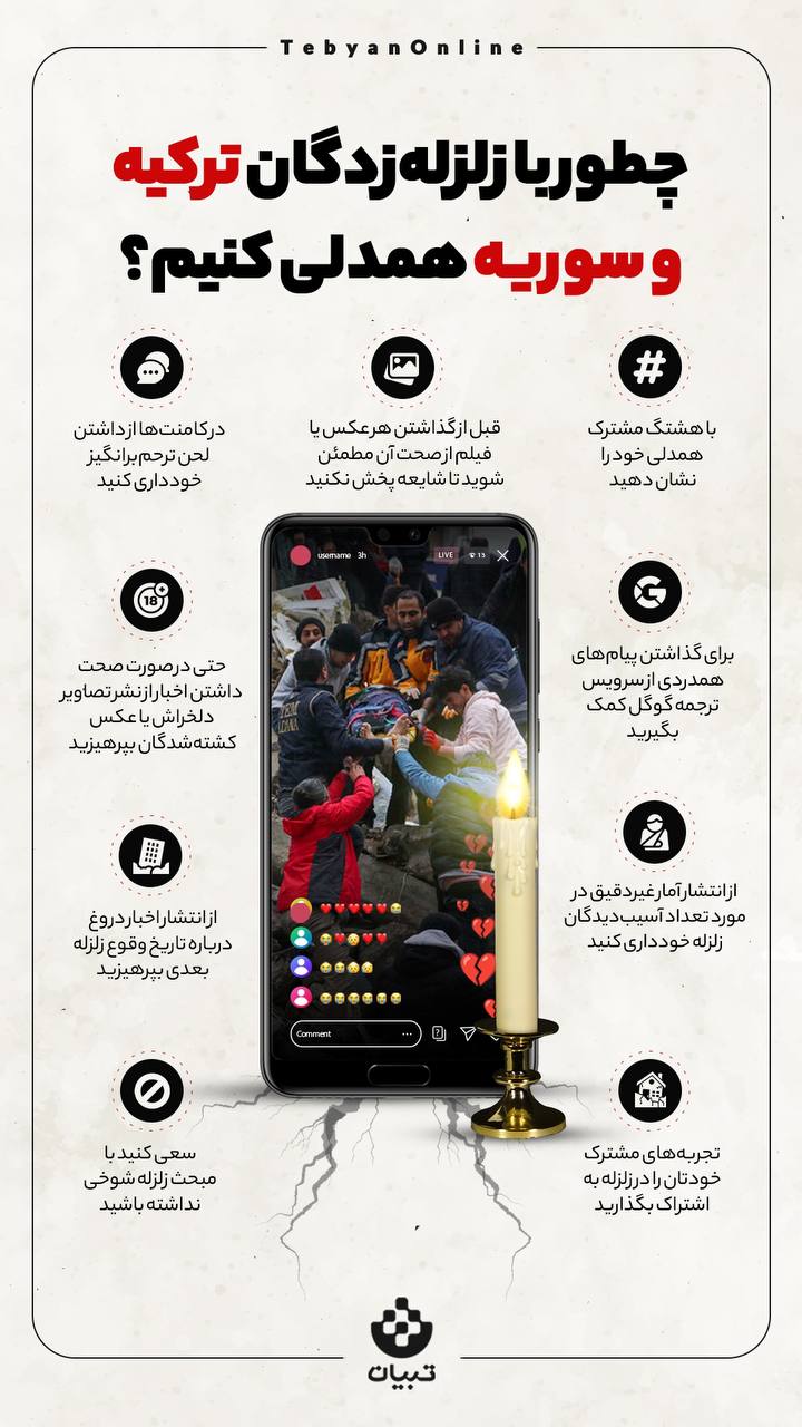 چطور با زلزله‌زدگان ترکیه و سوریه همدلی کنیم؟