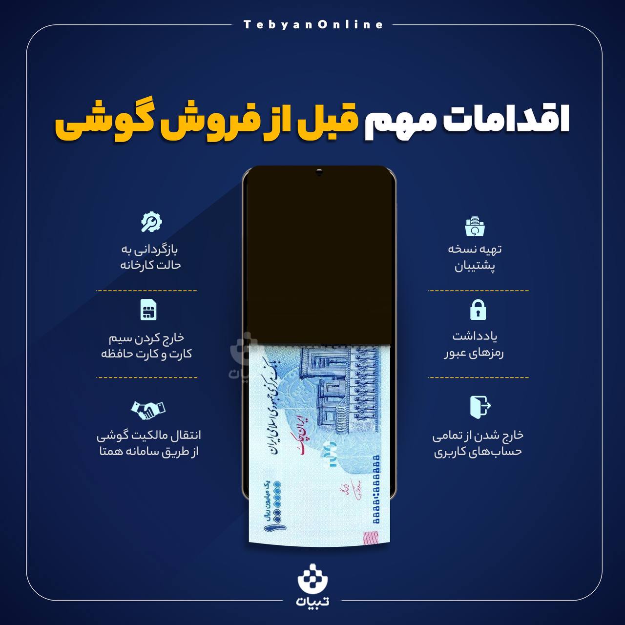اقدامات مهم قبل از فروش گوشی