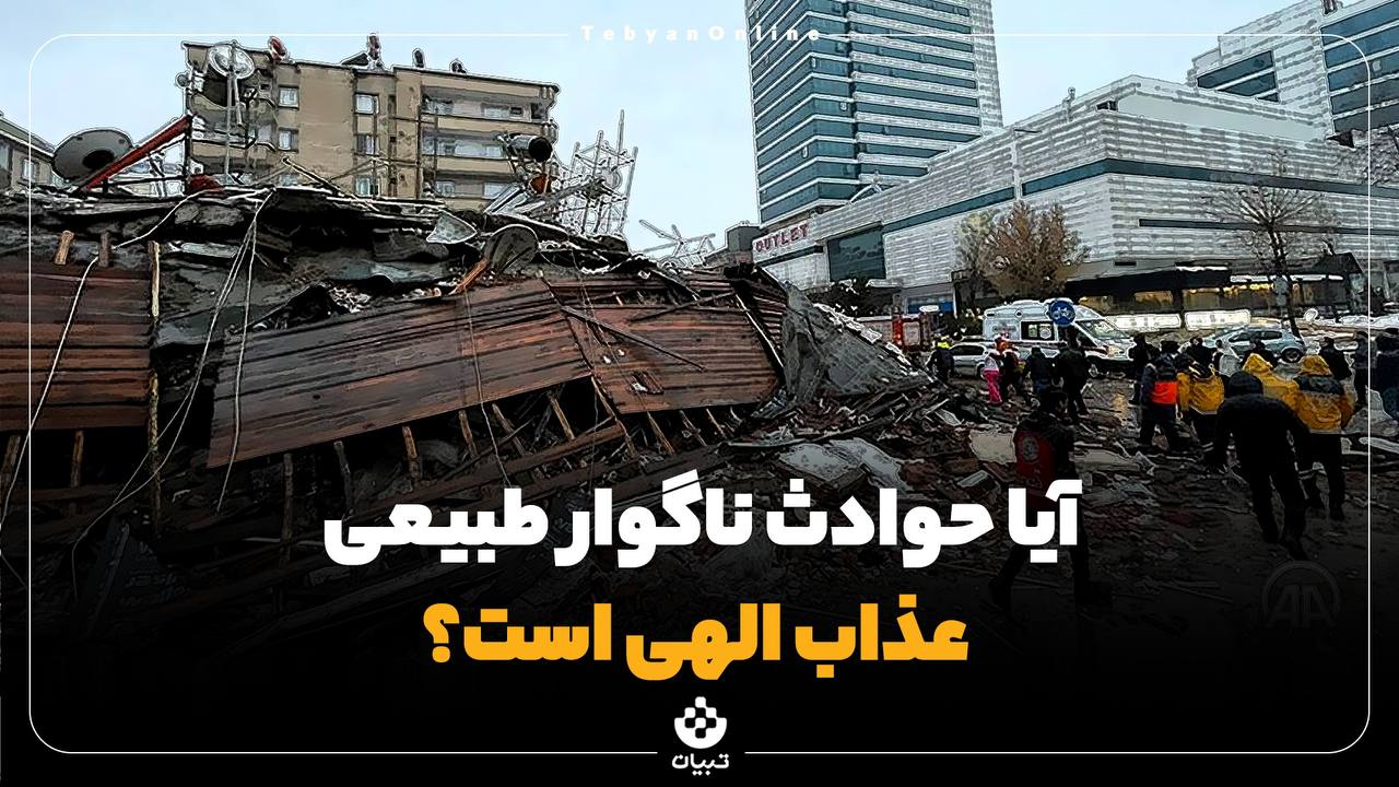 آیا حوادث ناگوار طبیعی، عذاب الهی است؟