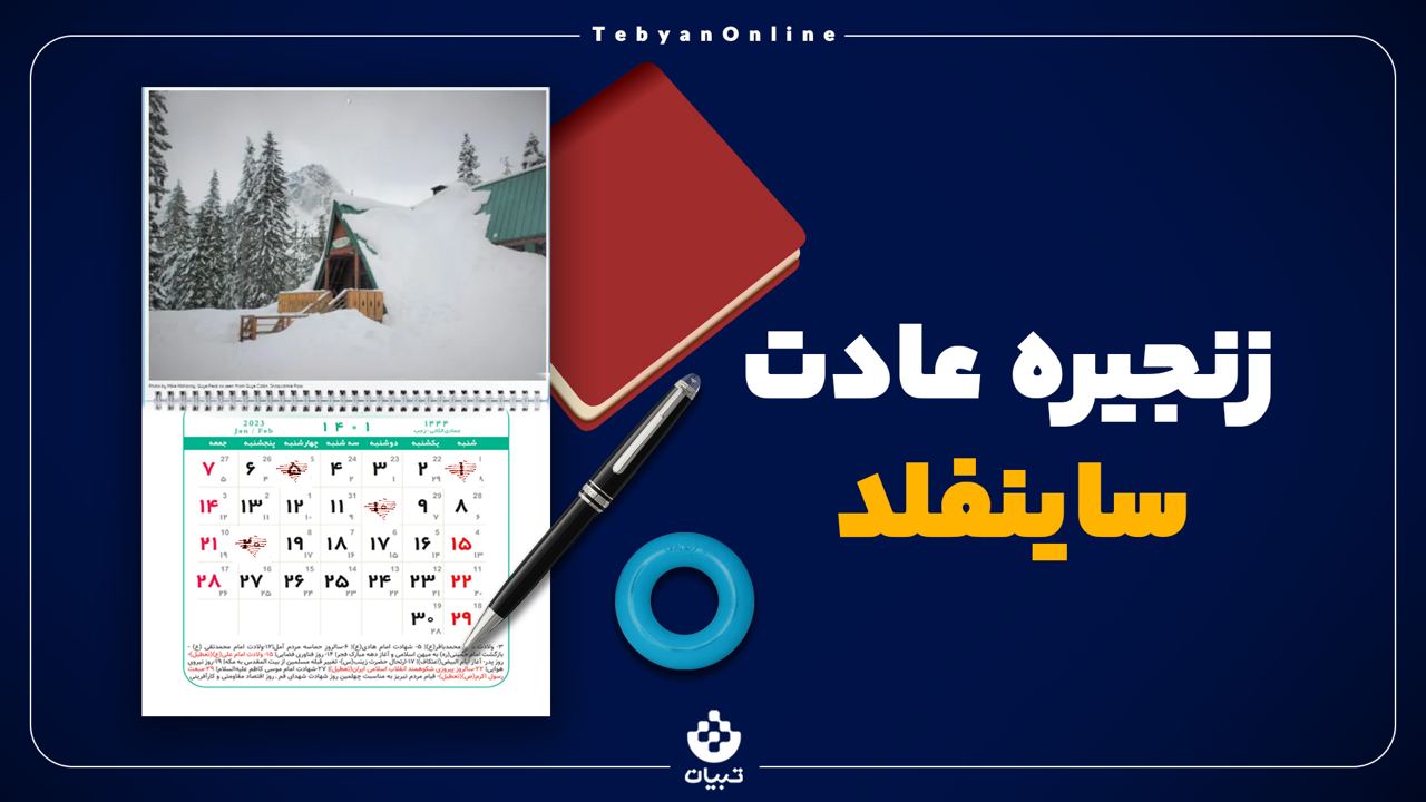  زنجیره عادت ساینفلد