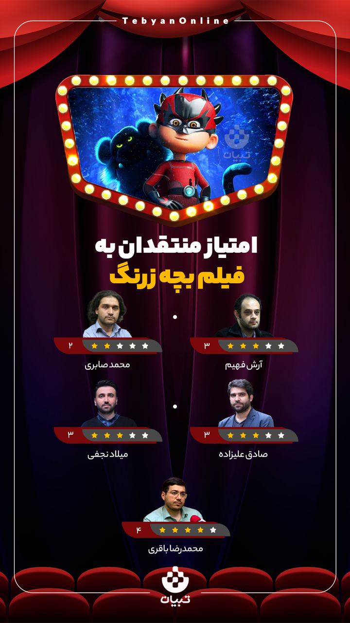 نظر منتقدان درباره فیلم «بچه زرنگ»