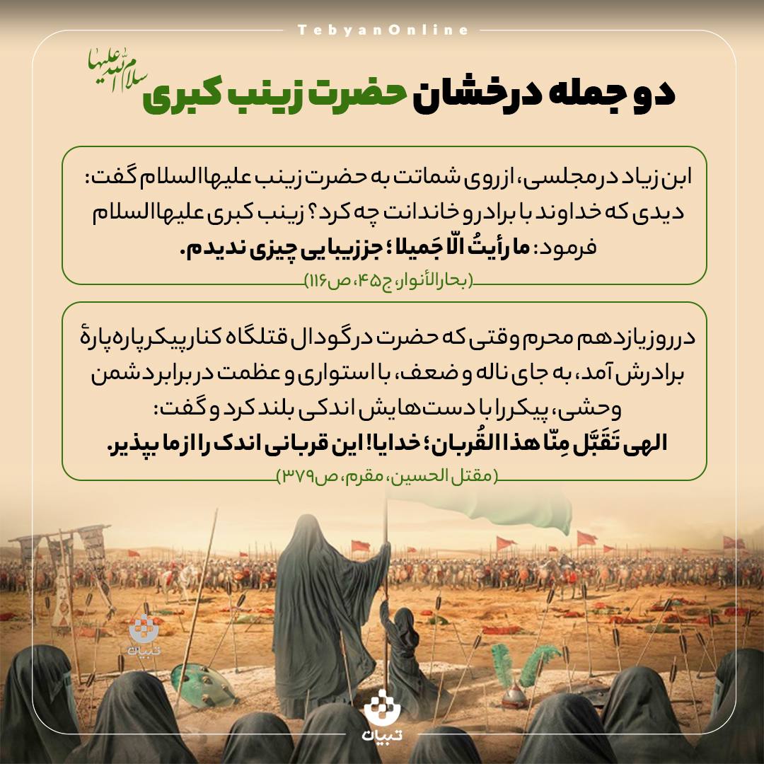 دو جمله درخشان و جاودان حضرت زینب سلام‌الله‌علیها