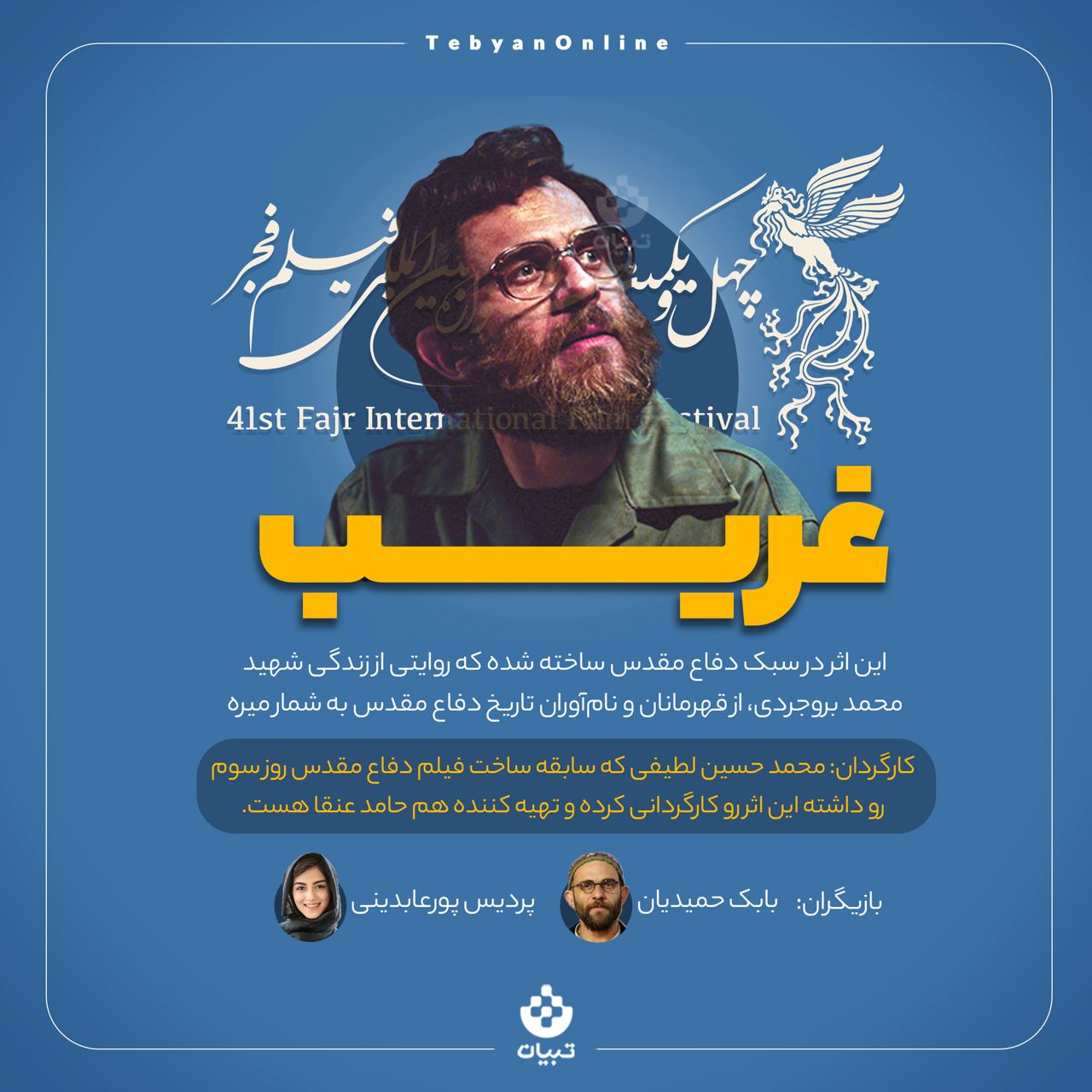 معرفی فیلم‌های جشنواره فجر؛ غریب