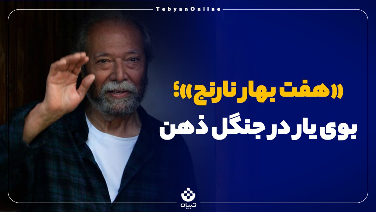 «هفت بهار نارنج»؛ بوی یار در جنگل‌ ذهن 