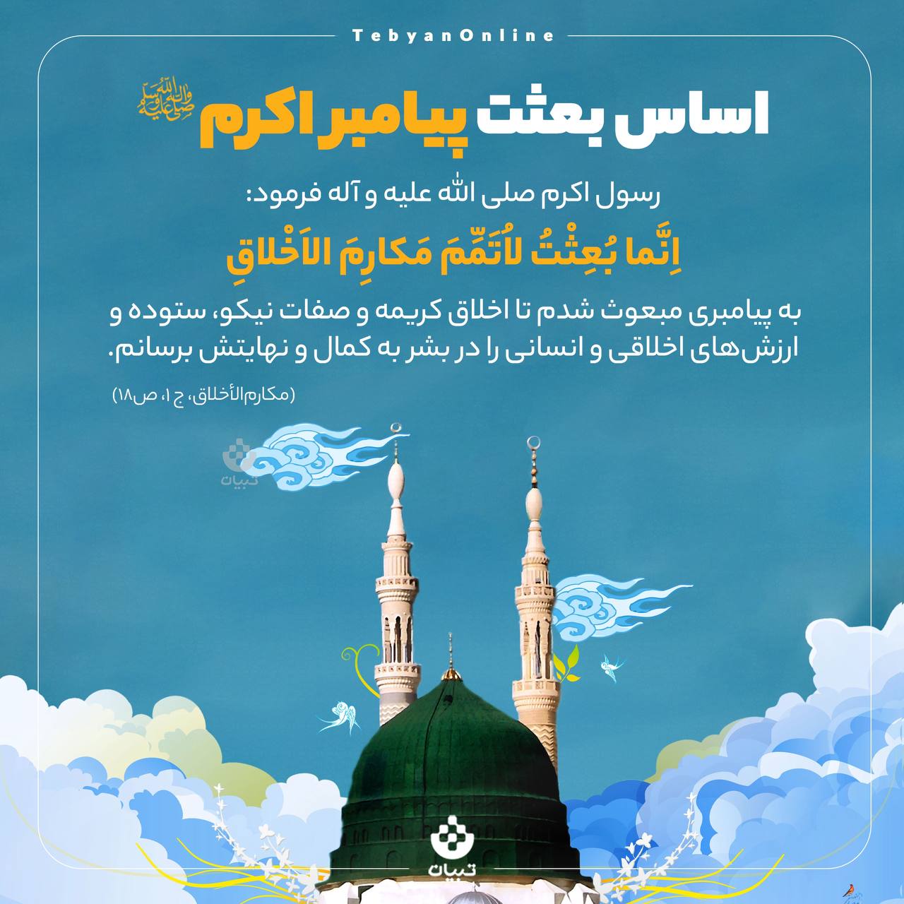 اساس بعثت پیامبر اکرم صلی‌الله‌علیه‌وآله