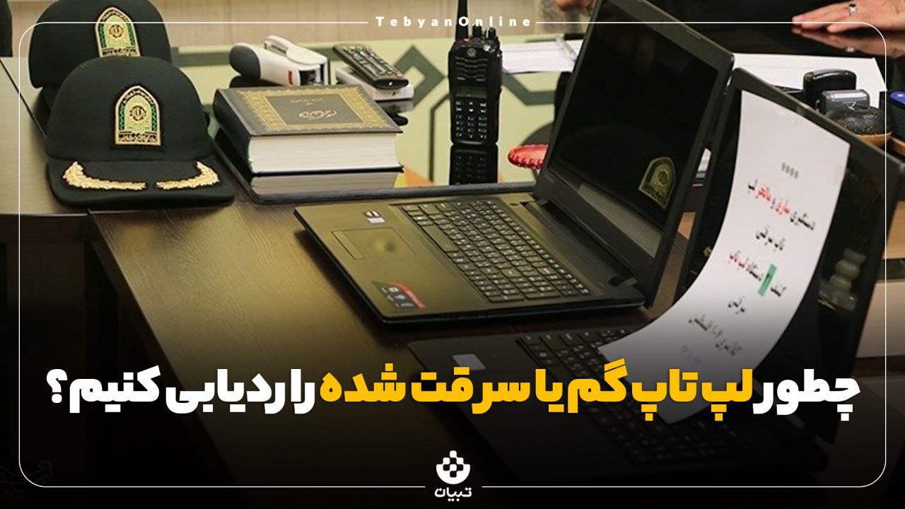 پیدا کردن لپ تاپ گم یا سرقت شده