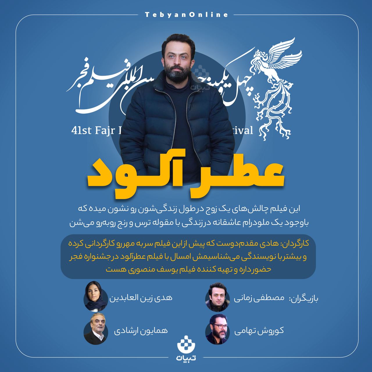 معرفی فیلم‌های جشنواره فجر؛ عطرآلود