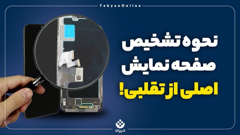 بعد از شکستن تاچ ال سی دی گوشی چکار کنیم؟